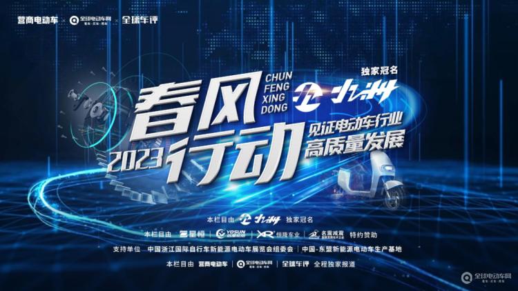 “春風(fēng)行動(dòng)2023”正式啟動(dòng)！讓我們一起走進(jìn)一線，見證電動(dòng)車行業(yè)高質(zhì)量發(fā)展！